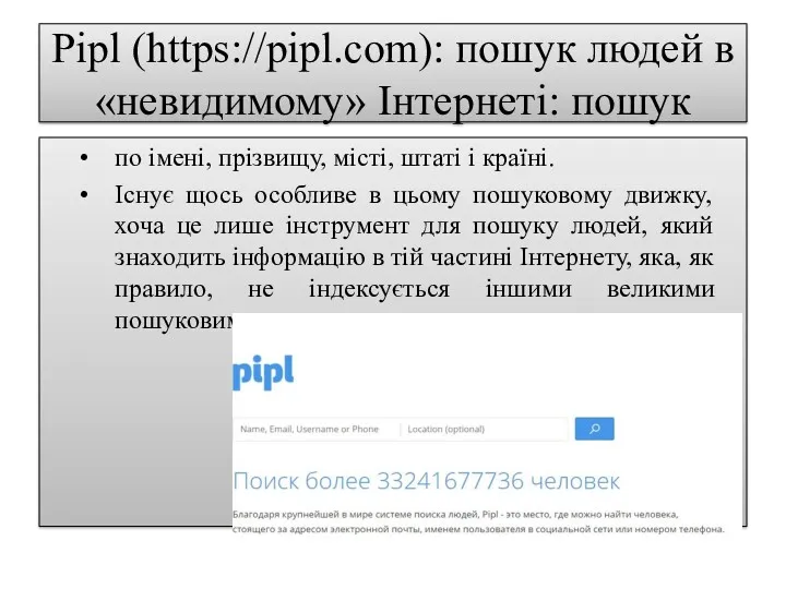 Pipl (https://pipl.com): пошук людей в «невидимому» Інтернеті: пошук по імені,