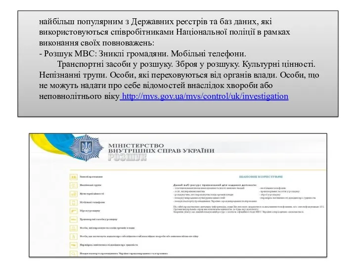 найбільш популярним з Державних реєстрів та баз даних, які використовуються