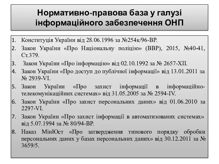 Нормативно-правова база у галузі інформаційного забезпечення ОНП Конституція України від