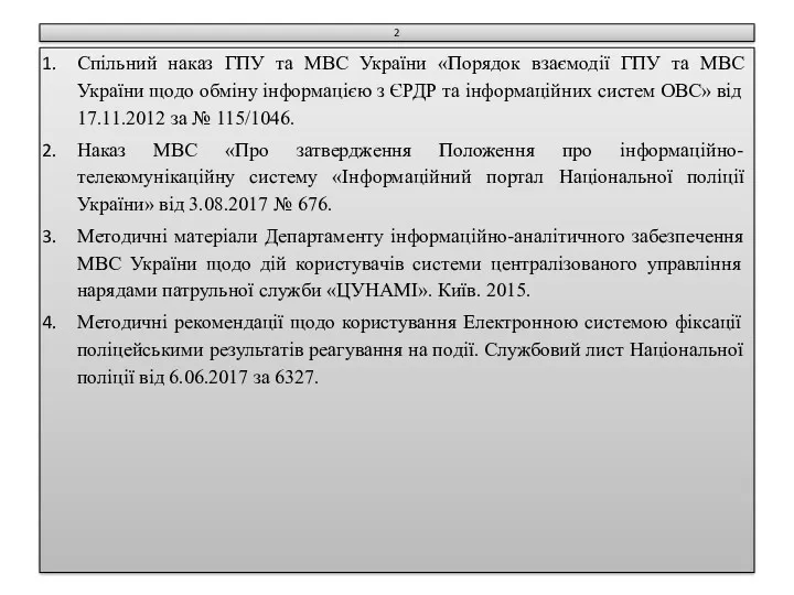 2 Спільний наказ ГПУ та МВС України «Порядок взаємодії ГПУ