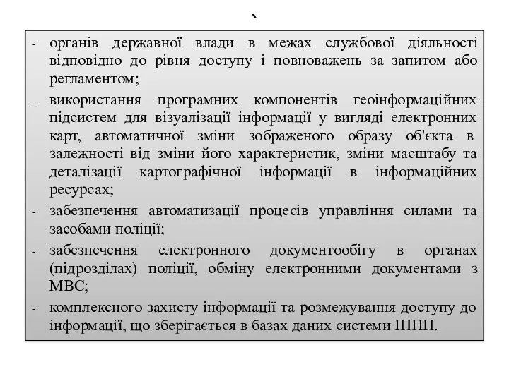 ` органів державної влади в межах службової діяльності відповідно до