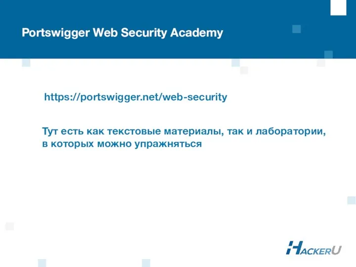 https://portswigger.net/web-security Portswigger Web Security Academy Тут есть как текстовые материалы, так и лаборатории,