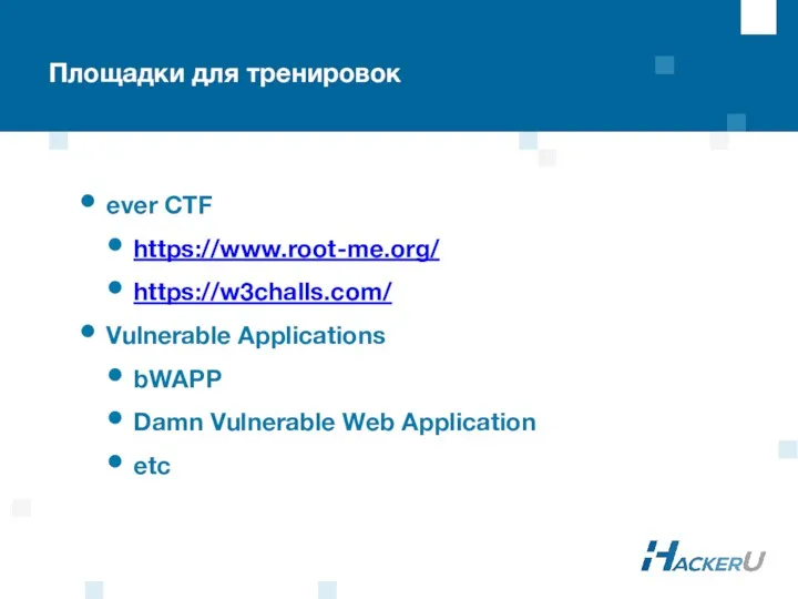 Площадки для тренировок ever CTF https://www.root-me.org/ https://w3challs.com/ Vulnerable Applications bWAPP Damn Vulnerable Web Application etc