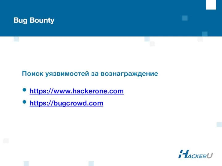 Bug Bounty Поиск уязвимостей за вознаграждение https://www.hackerone.com https://bugcrowd.com