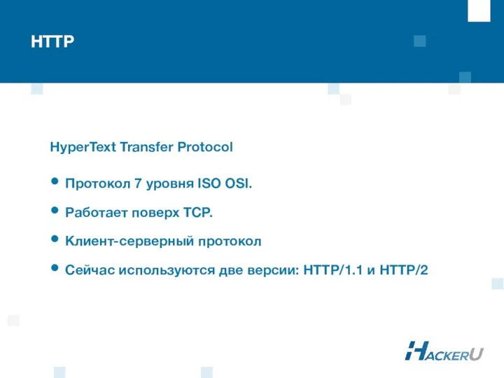 HTTP HyperText Transfer Protocol Протокол 7 уровня ISO OSI. Работает поверх TCP. Клиент-серверный