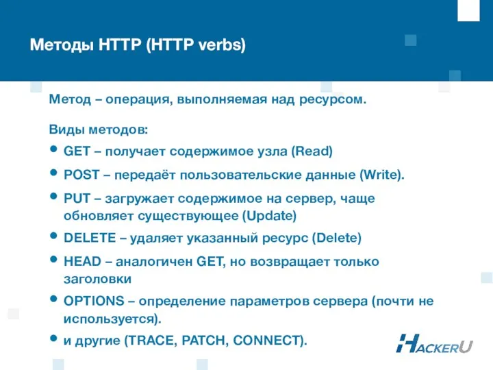 Методы HTTP (HTTP verbs) Метод – операция, выполняемая над ресурсом. Виды методов: GET