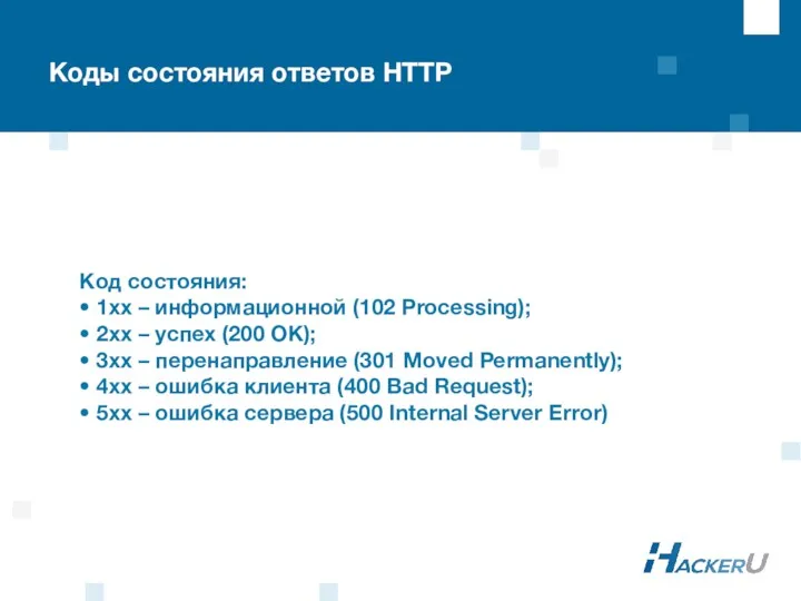 Коды состояния ответов HTTP Код состояния: • 1xx – информационной (102 Processing); •