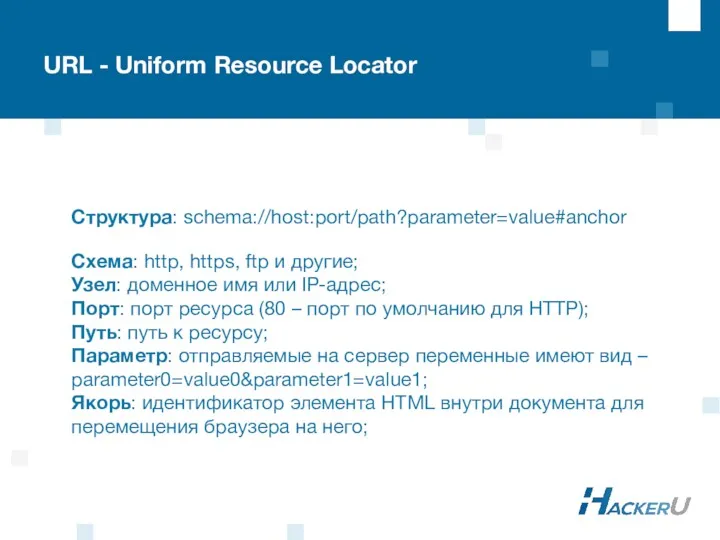 URL - Uniform Resource Locator Структура: schema://host:port/path?parameter=value#anchor Схема: http, https, ftp и другие;