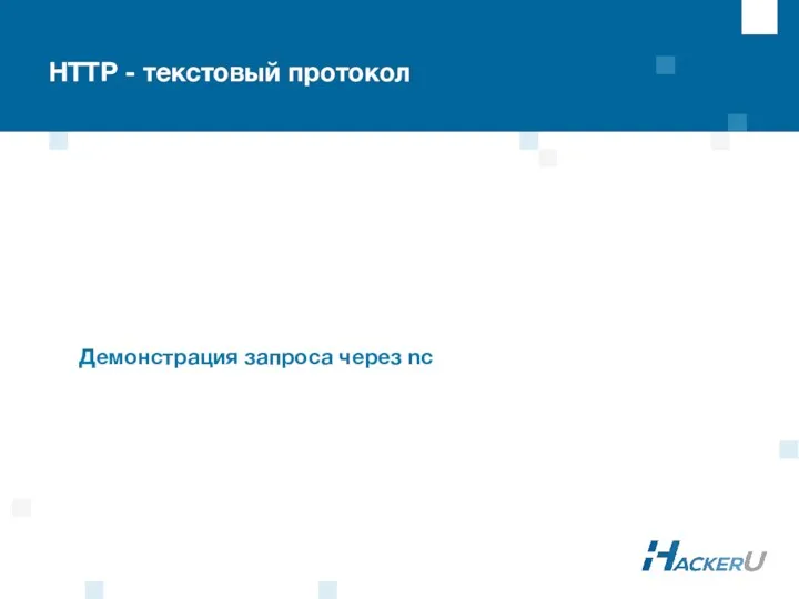 HTTP - текстовый протокол Демонстрация запроса через nc