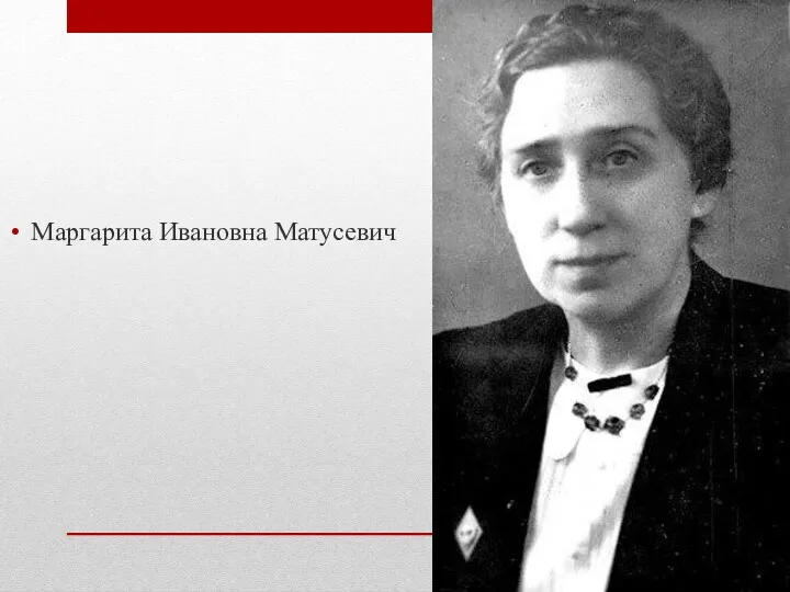 Маргарита Ивановна Матусевич