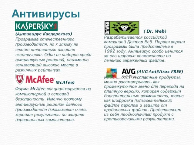 Антивирусы (Антивирус Касперского) Программа отечественного производителя, но к этому не