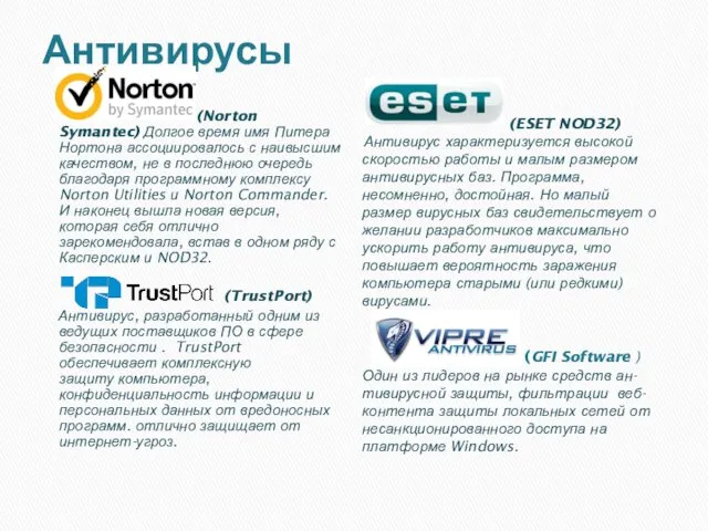 Антивирусы (Norton Symantec) Долгое время имя Питера Нортона ассоциировалось с