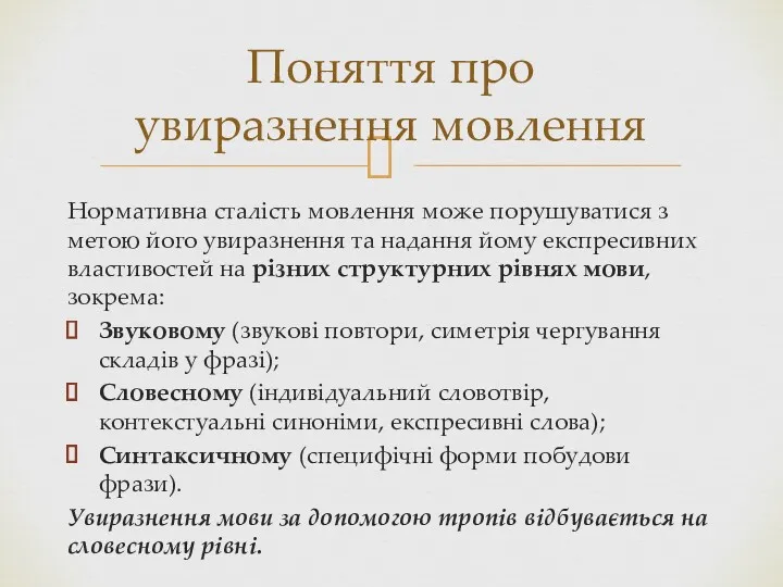 Нормативна сталість мовлення може порушуватися з метою його увиразнення та