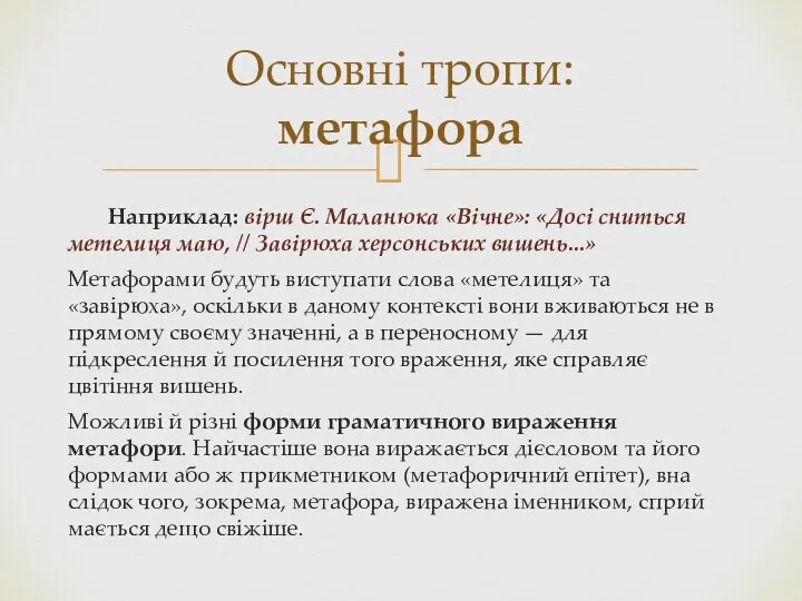 Наприклад: вірш Є. Маланюка «Вічне»: «Досі сниться метелиця маю, //