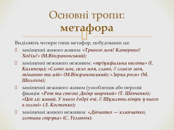 Виділяють чотири типи метафор, побудова­них на: заміщенні живого живим: «Тривого