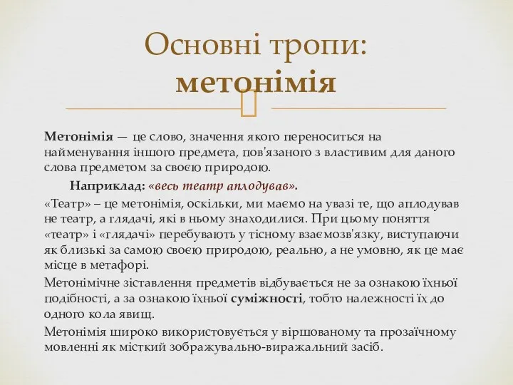 Метонімія — це слово, значення якого переноситься на найменування іншого