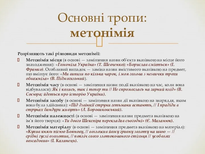 Розрізняють такі різновиди метонімії: Метонімія місця (в основі — заміщення