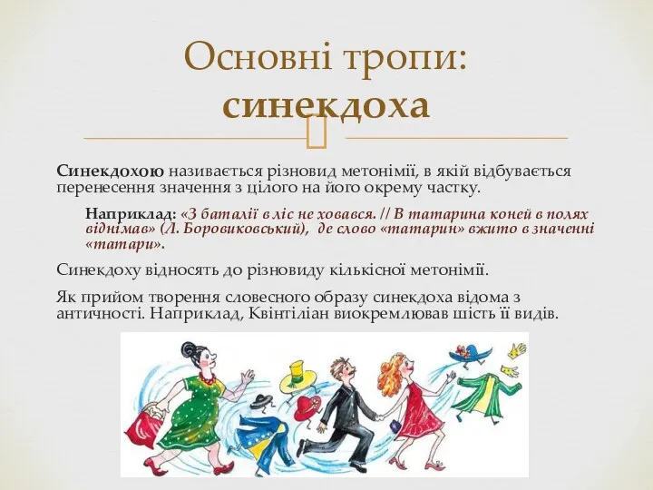 Синекдохою називається різновид метонімії, в якій відбувається перенесення значення з