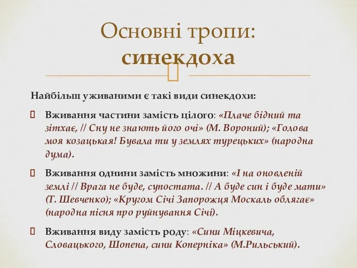 Найбільш уживаними є такі види синекдохи: Вживання частини замість цілого: