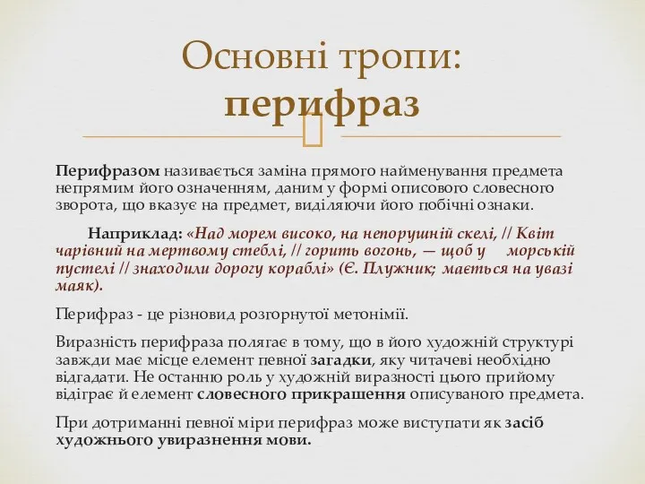 Перифразом називається заміна прямого найменування предмета непрямим його означенням, даним