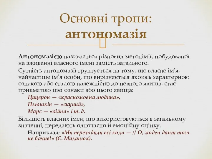 Антономазією називається різновид метонімії, побудованої на вживанні власного імені замість