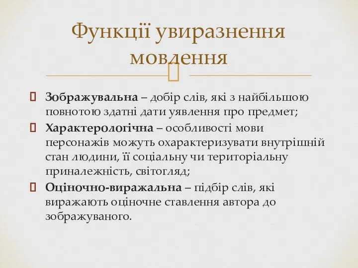 Зображувальна – добір слів, які з найбільшою повнотою здатні дати