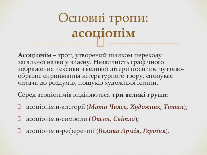 Асоціонім – троп, утворений шляхом переходу загальної назви у власну.