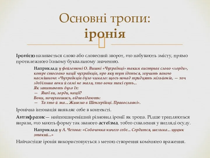 Іронією називається слово або сло­весний зворот, що набувають змісту, прямо