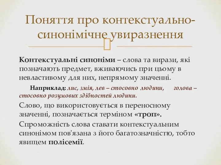 Контекстуальні синоніми – слова та вирази, які позначають предмет, вживаючись