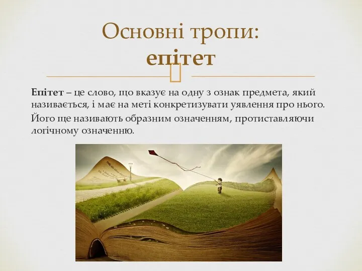 Епітет – це слово, що вказує на одну з ознак