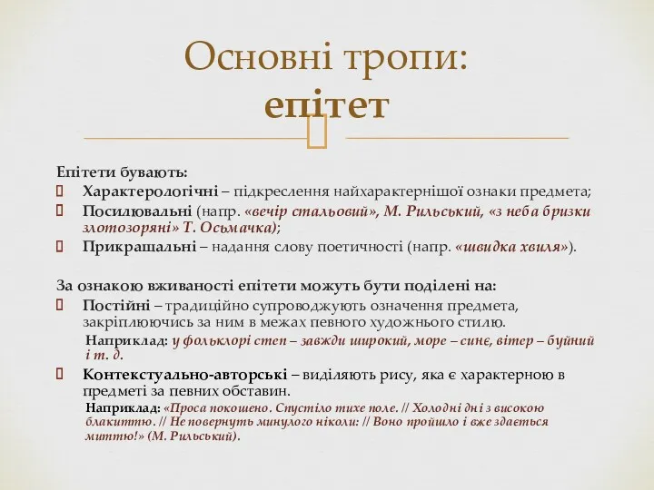 Епітети бувають: Характерологічні – підкреслення найхарактернішої ознаки предмета; Посилювальні (напр.