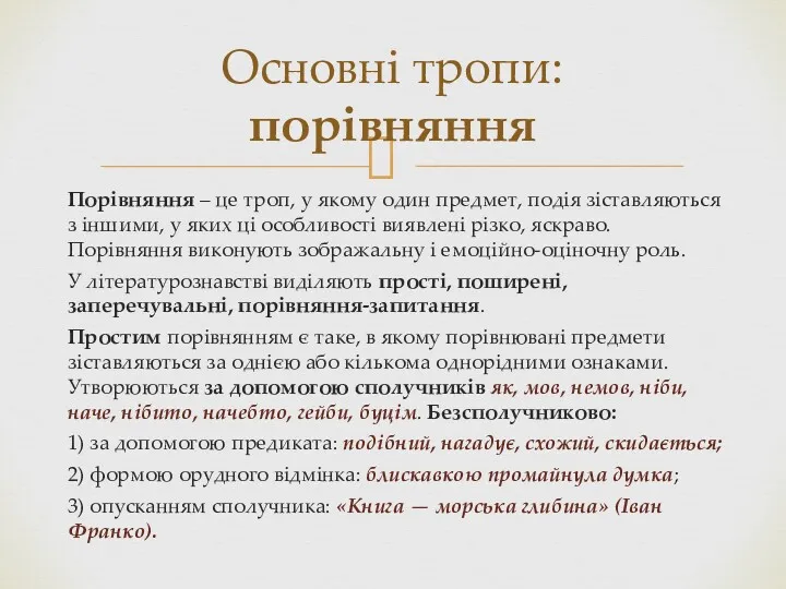 Порівняння – це троп, у якому один предмет, подія зіставляються