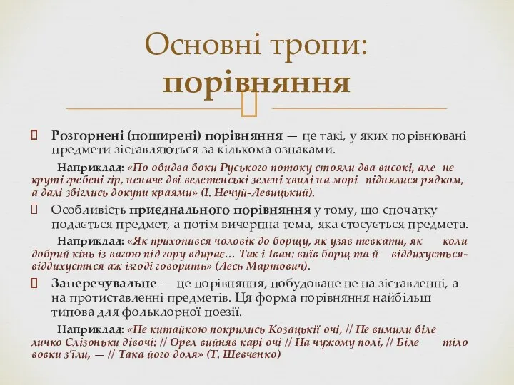 Розгорнені (поширені) порівняння — це такі, у яких порівнювані предмети