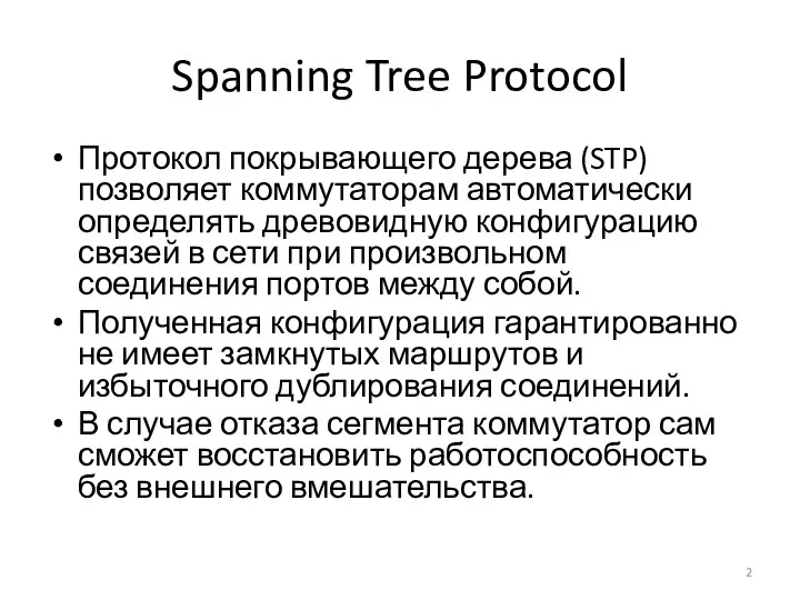 Spanning Tree Protocol Протокол покрывающего дерева (STP) позволяет коммутаторам автоматически определять древовидную конфигурацию