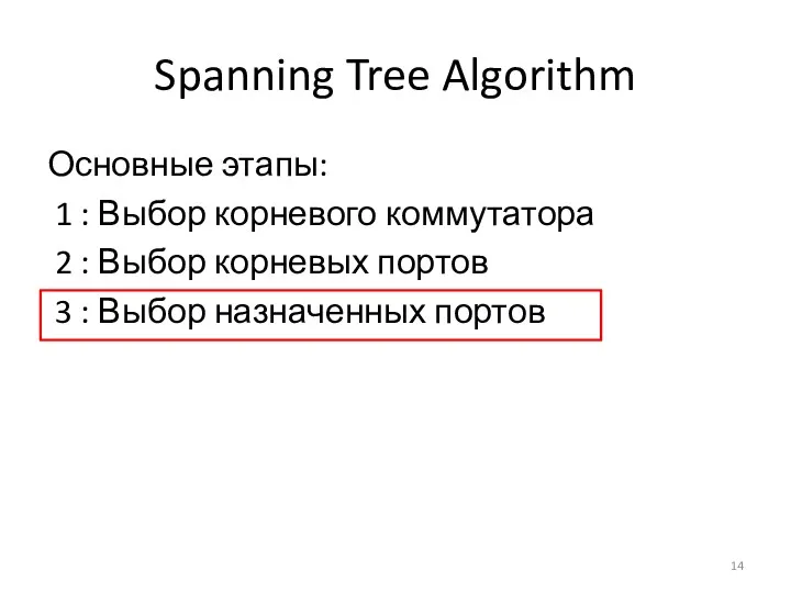 Spanning Tree Algorithm Основные этапы: 1 : Выбор корневого коммутатора 2 : Выбор