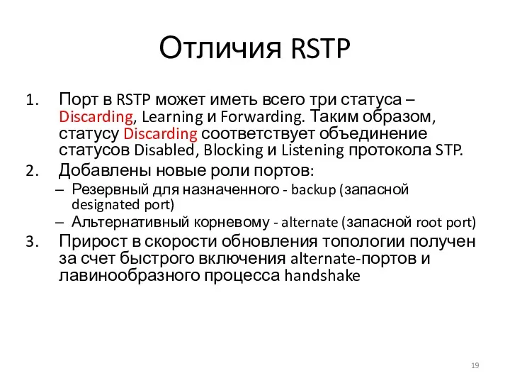 Отличия RSTP Порт в RSTP может иметь всего три статуса – Discarding, Learning