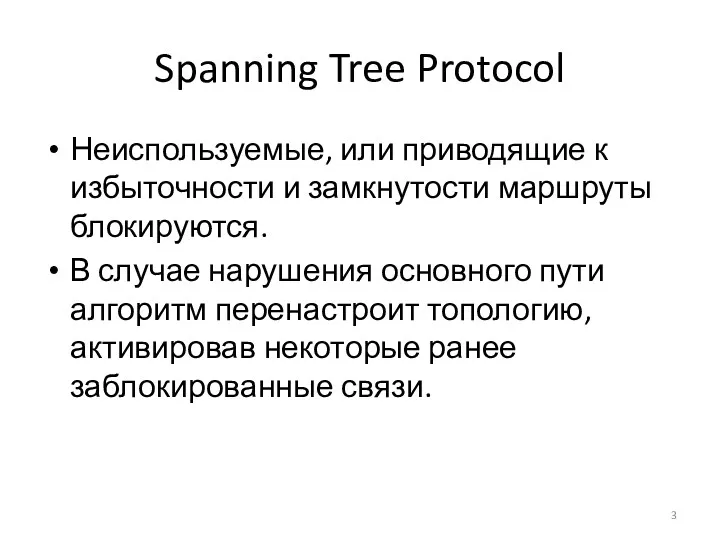 Spanning Tree Protocol Неиспользуемые, или приводящие к избыточности и замкнутости маршруты блокируются. В