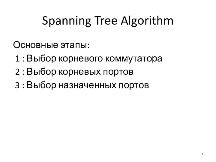 Spanning Tree Algorithm Основные этапы: 1 : Выбор корневого коммутатора 2 : Выбор