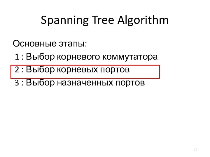 Spanning Tree Algorithm Основные этапы: 1 : Выбор корневого коммутатора 2 : Выбор