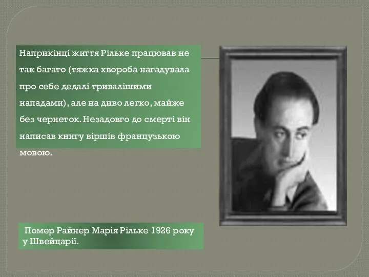 Наприкінці життя Рільке працював не так багато (тяжка хвороба нагадувала