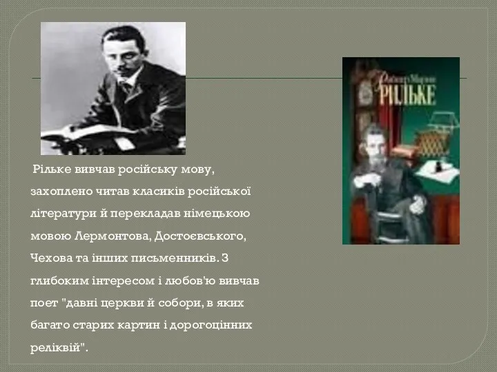 Рільке вивчав російську мову, захоплено читав класиків російської літератури й