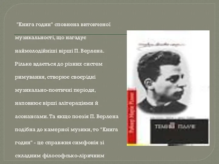 "Книга годин" сповнена витонченої музикальності, що нагадує наймелодійніші вірші П.