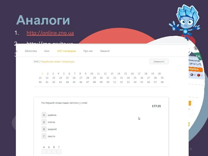 Аналоги http://online.zno.ua http://zno.osvita.ua http://zno.ed-era.com. Your Footer Here