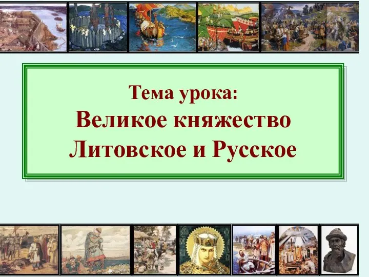 Тема урока: Великое княжество Литовское и Русское