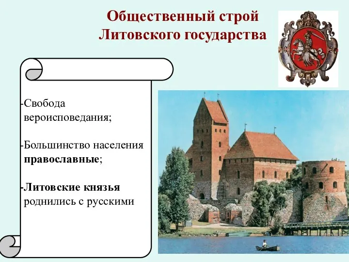 Свобода вероисповедания; Большинство населения православные; Литовские князья роднились с русскими Общественный строй Литовского государства