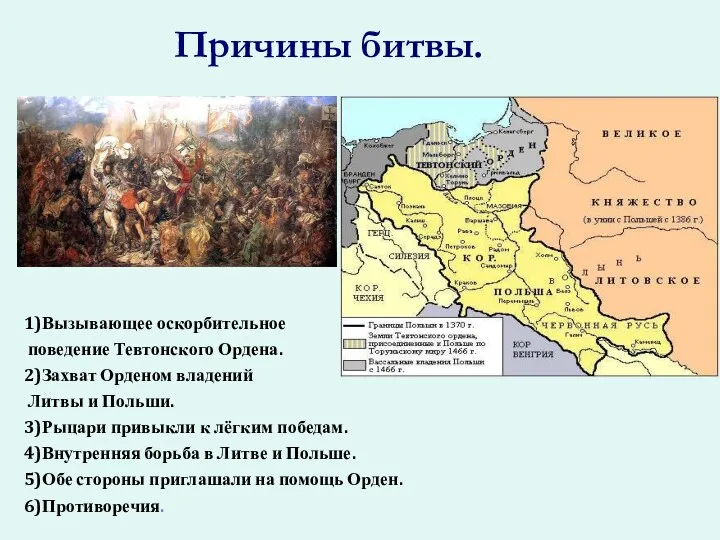 Причины битвы. 1)Вызывающее оскорбительное поведение Тевтонского Ордена. 2)Захват Орденом владений