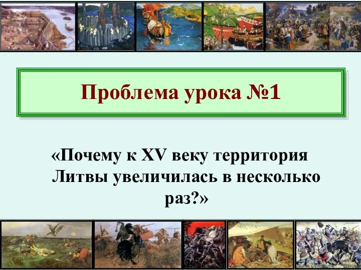 Проблема урока №1 «Почему к XV веку территория Литвы увеличилась в несколько раз?»