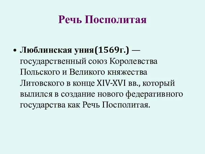 Речь Посполитая Люблинская уния(1569г.) — государственный союз Королевства Польского и