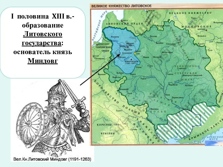 I половина XIII в.- образование Литовского государства: основатель князь Миндовг
