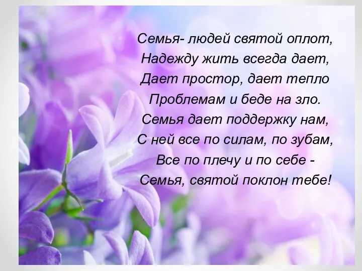 Семья- людей святой оплот, Надежду жить всегда дает, Дает простор,